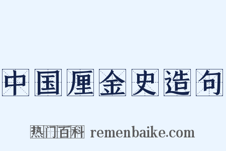 中国厘金史造句是什么意思的图片